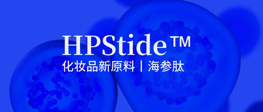 惠普生物海參肽：修護(hù)抗皺新原料如何引領(lǐng)行業(yè)新浪潮？