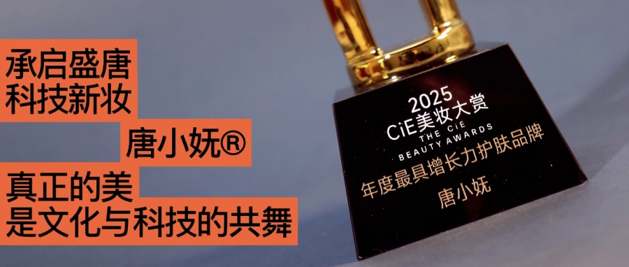 唐小嫵斬獲2025CiE年度最具增長(zhǎng)力品牌：文化才是她的第一成分？