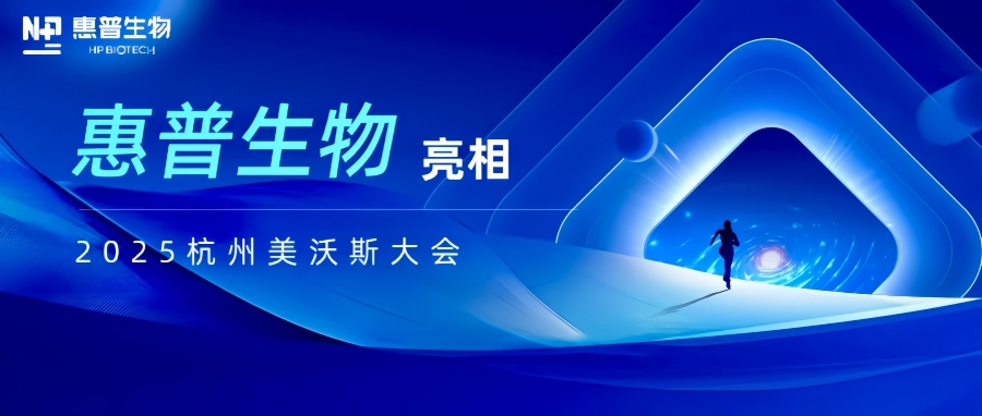 惠普生物亮相2025杭州美沃斯大會(huì)，以合成生物技術(shù)重構(gòu)醫(yī)美產(chǎn)業(yè)鏈生態(tài)