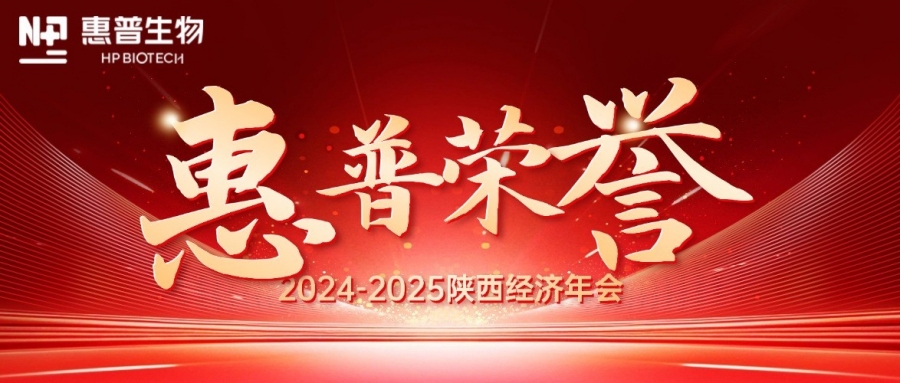 深?！鸽摹苟龋I(lǐng)航新質(zhì)力！惠普生物雙獎(jiǎng)加冕陜西經(jīng)濟(jì)年會(huì)C位!